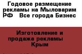 Годовое размещение рекламы на Мыловарим.РФ - Все города Бизнес » Изготовление и продажа рекламы   . Крым